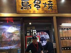 门面-鸟串烧Yakitori