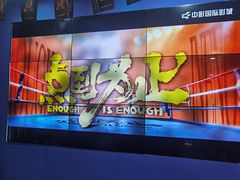 -中影国际影城(百联店)