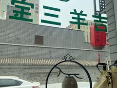 -吉羊三宝(复兴门笔管胡同店)