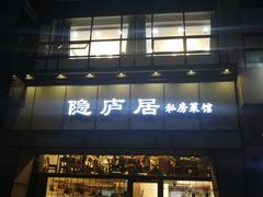 门面-马头巷·隐庐居·红油大虾(园区店)