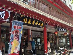 -桂花香手工面(鼓楼店)