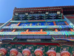 -烤肉宛饭庄(北新桥店)