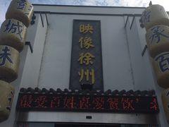 -映像徐州(滨湖店)