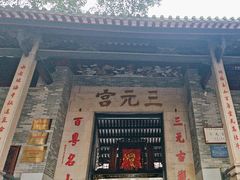 -广州三元宫
