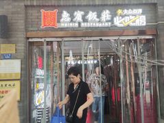 -惠宾饭庄(中山路店)