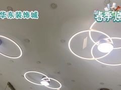 -华东装饰城