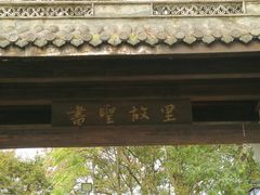 -绍兴书圣故里景区