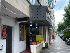 -阿麟馄饨(延长路店)