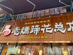 门面-易老妈蹄花.特色川菜(人民公园总店)
