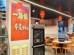 -一烙锅(友谊店)