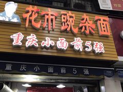 门面-花市豌杂面(民生路店)