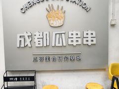 -成都瓜串串(水围1368店)