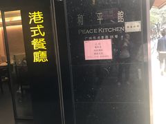 门面-和平馆·地道港澳茶餐厅(西门口店)
