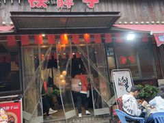 门面-铁胖子口碑长沙菜·龙虾烧烤(赤岗社区店)