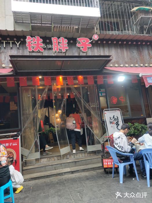 铁胖子口碑长沙菜·龙虾烧烤(赤岗社区店)门面图片