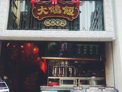 门面-大鸽饭(北京路店)