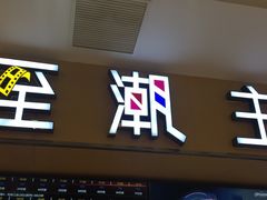 -至潮影城(庆春路锦和大厦店)