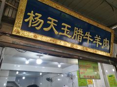 门面-杨天玉腊牛羊肉店