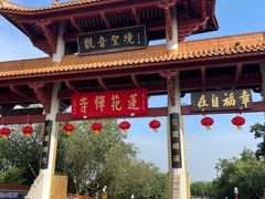 -广州莲花山旅游区