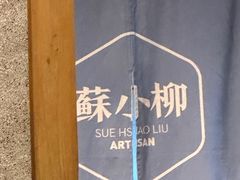 -苏小柳手作点心(控江旭辉分院)