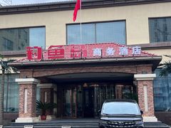 -钓鱼岛洗浴休闲会馆(卫星路店)