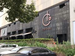 -Carbon莫卡哆·意大利复古集市餐厅(杭州大厦店)