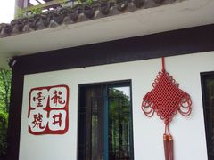 -龙井壹号·茶缘山景宴(龙井村店)