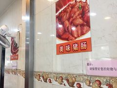 -明兴正宗潮州五彩鱼蛋粉面(中山六路店)