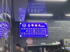 -清真·马峰烤肉(小学习北巷店)