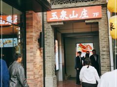 门面-玉泉山庄(亚欧店)