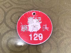 -惠记粉汤羊血梆梆肉(永松路店)