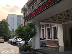 -中央饭店-餐厅