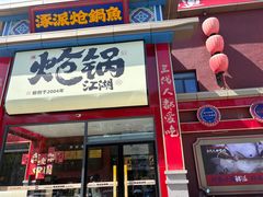 -涿派·炝锅鱼(涿州店)