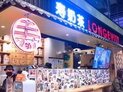 门面-寿奶茶·鲜奶与茶(合生汇购物中心店)