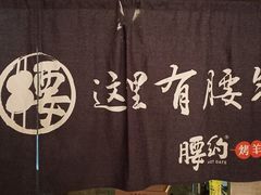 -腰子哥烤串(石佛营炫特店)