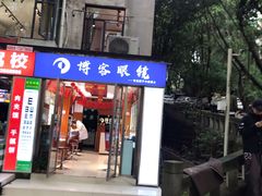 -博客眼镜(大学城店)