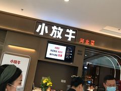 -小放牛河北菜(长安万达店)