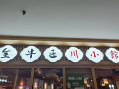 -全牛匠·乐山跷脚牛肉(新中关店)