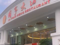 -御同亨酒楼·喜宴