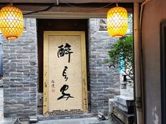 门面-醉长安(南门总店)