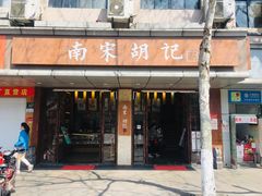 门面-南宋胡记(杭州体育场路店)
