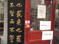 门面-九河居(荔湾路店)