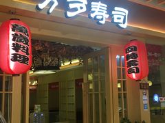 门面-万岁料理回转寿司(华贸店)