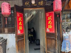 -状元楼(东大街店)