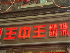 -王中王刨冰