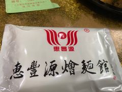 -惠丰源烩面馆(经七路店)