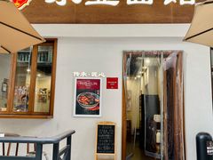 -永丰面馆(汉口路店)
