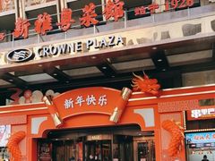 -新雅粤菜馆(南京东路店)