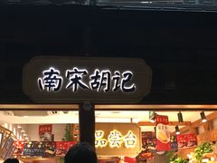 门面-南宋胡记(杭州河坊街店)