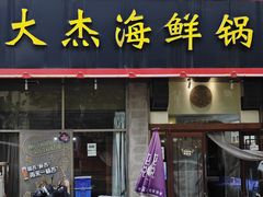 -大杰海鲜锅(基隆路店)